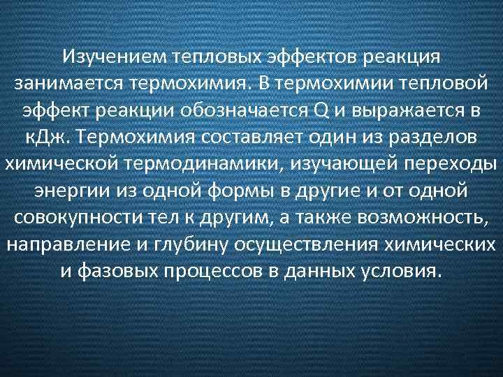 Изучением тепловых эффектов реакция занимается термохимия. В термохимии тепловой эффект реакции обозначается Q и