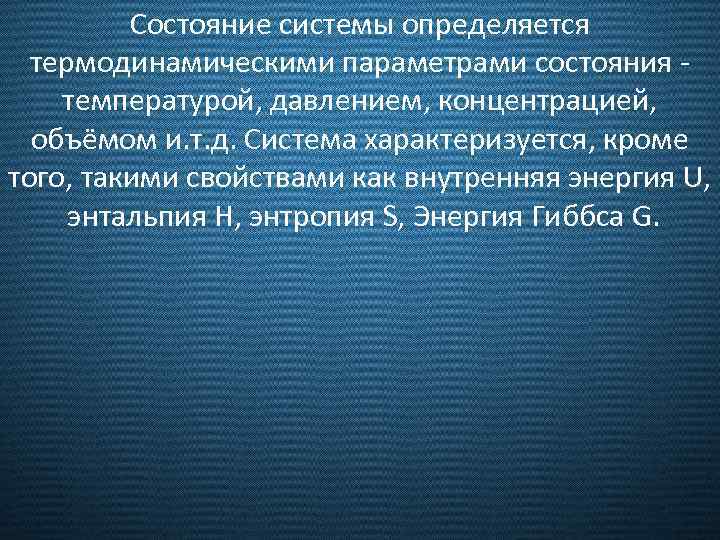 Состояние системы определяется термодинамическими параметрами состояния температурой, давлением, концентрацией, объёмом и. т. д. Система