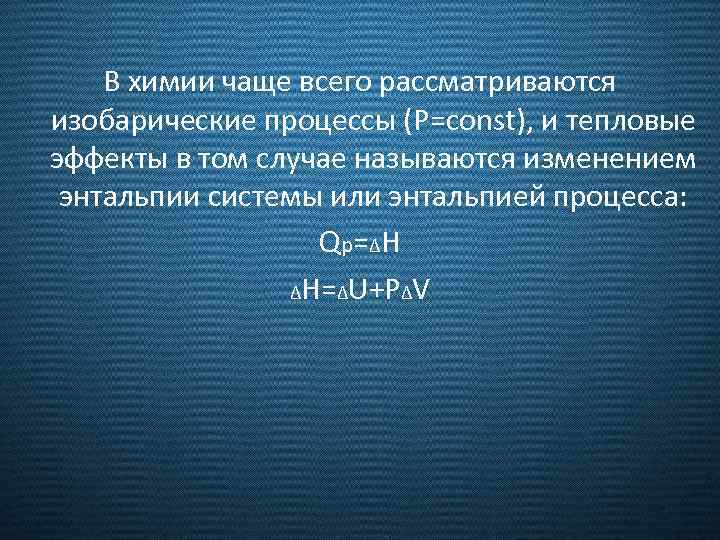 В химии чаще всего рассматриваются изобарические процессы (P=const), и тепловые эффекты в том случае