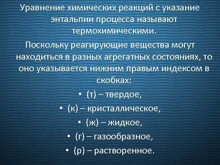 Уравнение химических реакций с указание энтальпии процесса называют термохимическими. Поскольку реагирующие вещества могут находиться