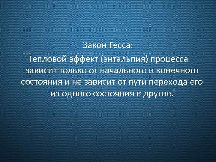 Закон Гесса: Тепловой эффект (энтальпия) процесса зависит только от начального и конечного состояния и