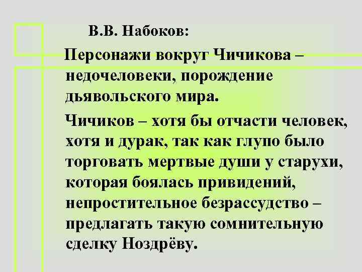 В. В. Набоков: Персонажи вокруг Чичикова – недочеловеки, порождение дьявольского мира. Чичиков – хотя