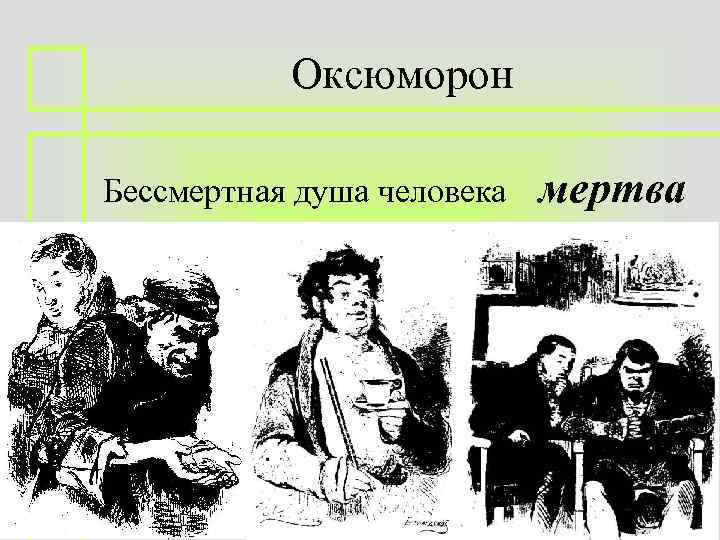 Образ народа в произведении мертвые души. Специфика жанра мертвые души. Мертвые души композиция. Оксюморон иллюстрация. Оксюморон в произведении мертвые души.