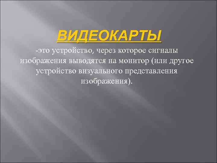 ВИДЕОКАРТЫ -это устройство, через которое сигналы изображения выводятся на монитор (или другое устройство визуального