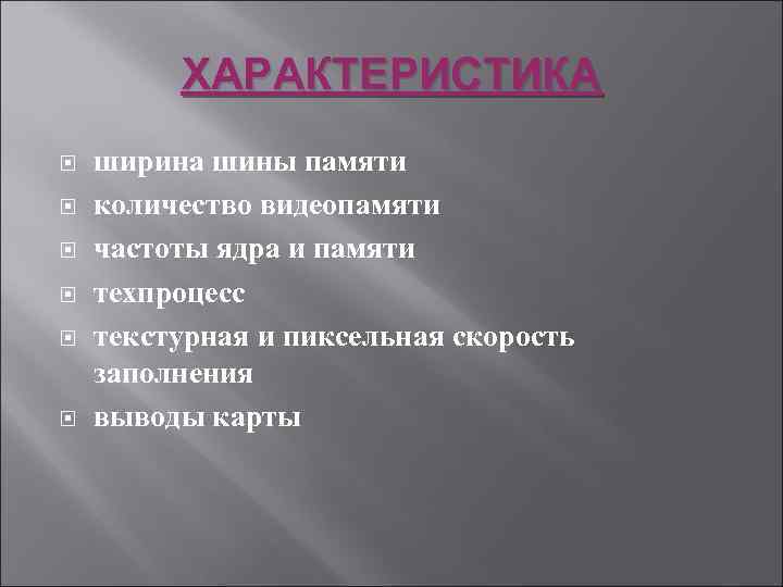 ХАРАКТЕРИСТИКА ширина шины памяти количество видеопамяти частоты ядра и памяти техпроцесс текстурная и пиксельная