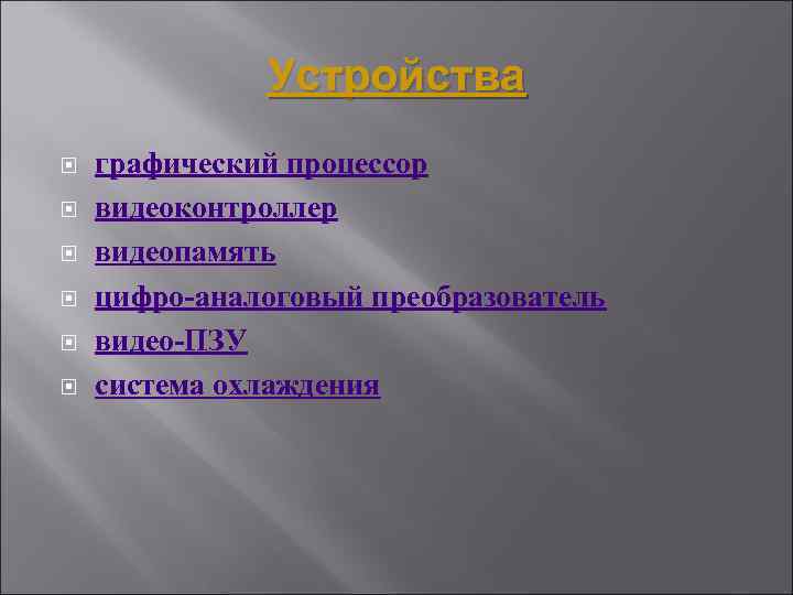 Устройства графический процессор видеоконтроллер видеопамять цифро-аналоговый преобразователь видео-ПЗУ система охлаждения 