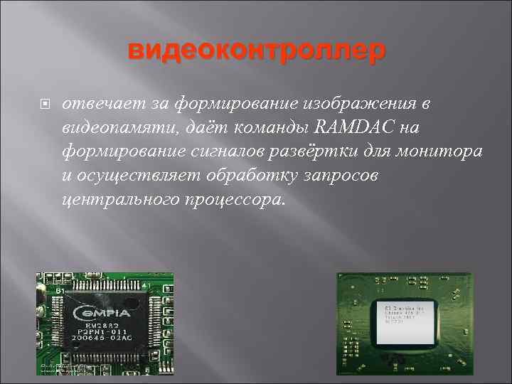 Видеопамять необходима для. Видеоконтроллер. Видеоконтроллер видеокарты. Видеопамять компьютера. Видеоконтроллеры (видеоадаптеры).