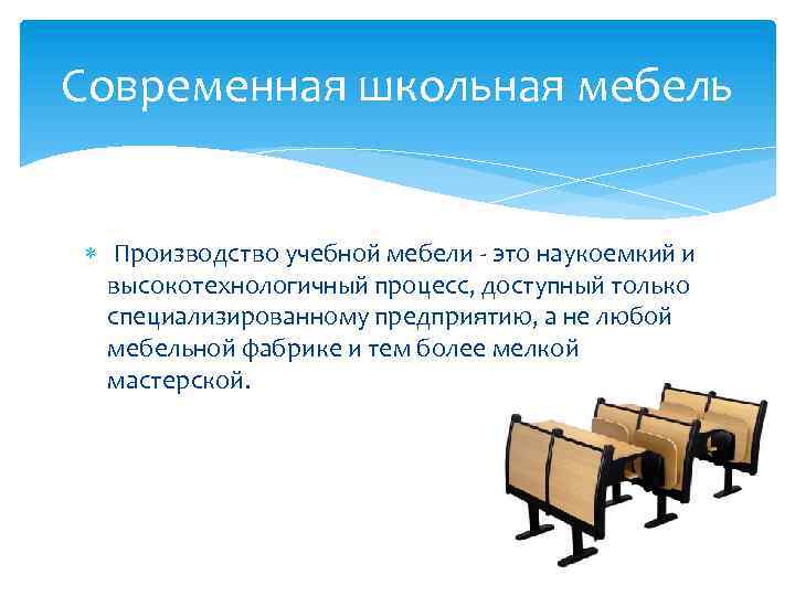 Современная школьная мебель Производство учебной мебели - это наукоемкий и высокотехнологичный процесс, доступный только