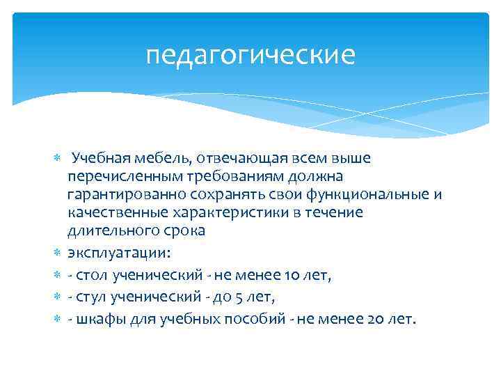 педагогические Учебная мебель, отвечающая всем выше перечисленным требованиям должна гарантированно сохранять свои функциональные и