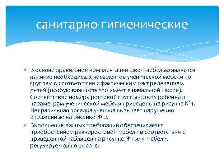 санитарно-гигиенические В основе правильной комплектации школ мебелью является наличие необходимых комплектов ученической мебели по