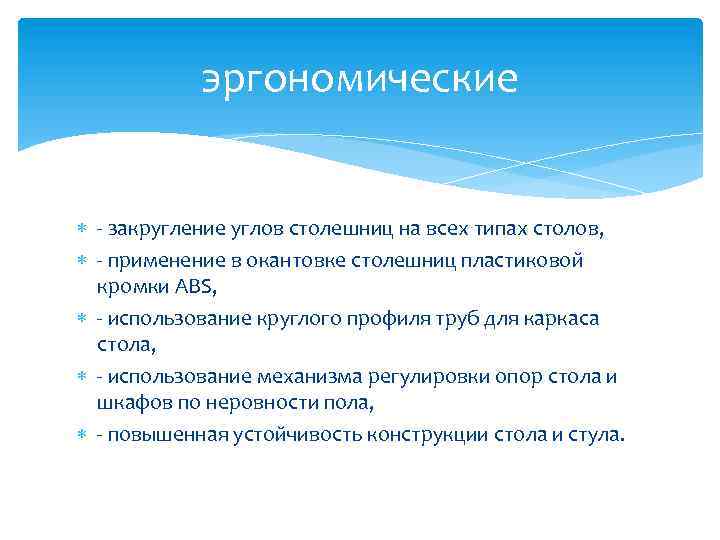 эргономические - закругление углов столешниц на всех типах столов, - применение в окантовке столешниц