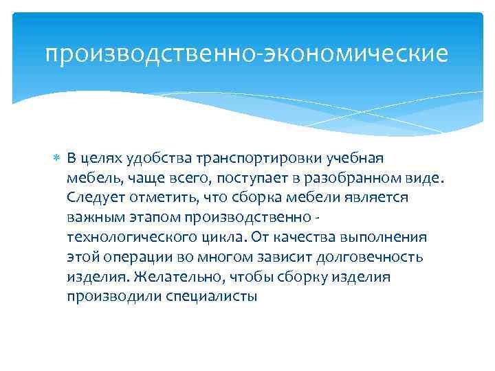 производственно-экономические В целях удобства транспортировки учебная мебель, чаще всего, поступает в разобранном виде. Следует