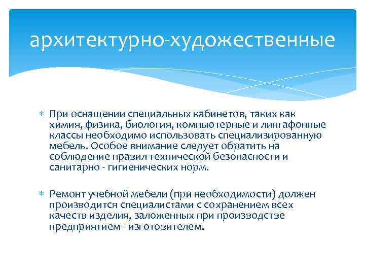 архитектурно-художественные При оснащении специальных кабинетов, таких как химия, физика, биология, компьютерные и лингафонные классы