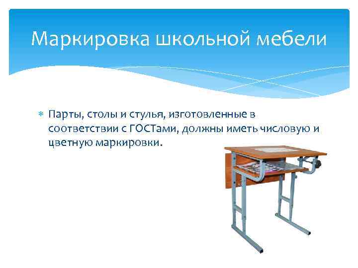 Маркировка школьной мебели Парты, столы и стулья, изготовленные в соответствии с ГОСТами, должны иметь