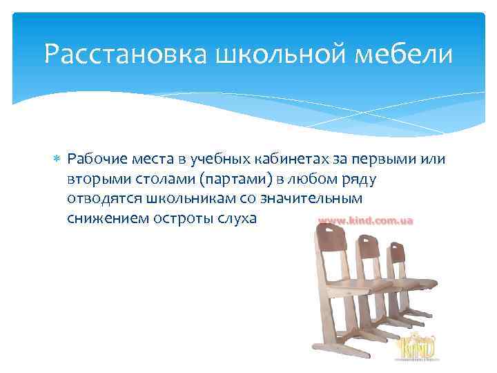 Расстановка школьной мебели Рабочие места в учебных кабинетах за первыми или вторыми столами (партами)