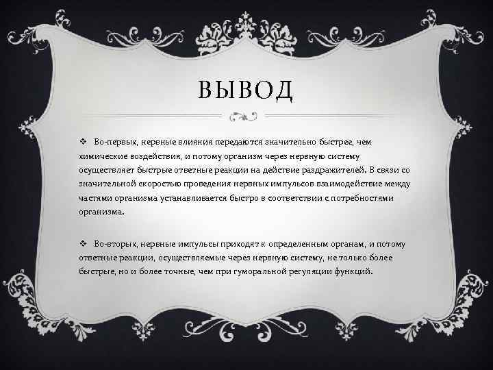 ВЫВОД v Во-первых, нервные влияния передаются значительно быстрее, чем химические воздействия, и потому организм