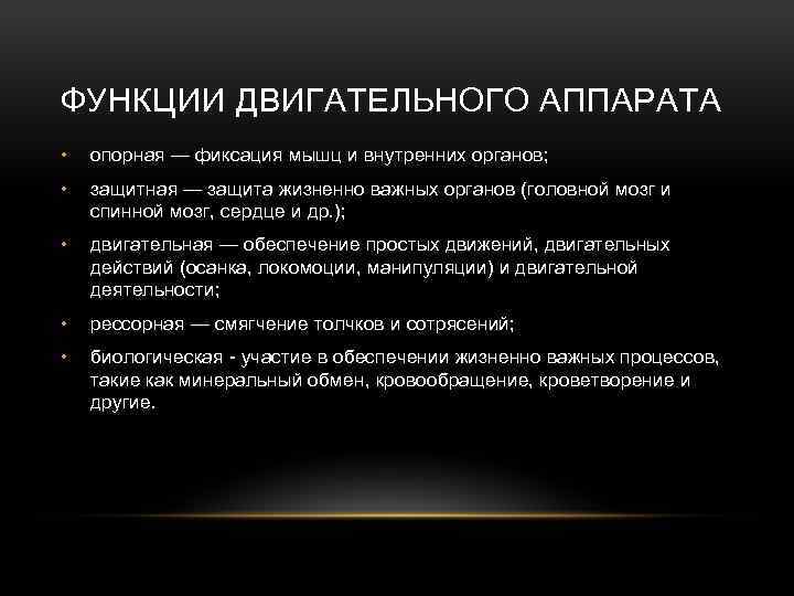 ФУНКЦИИ ДВИГАТЕЛЬНОГО АППАРАТА • опорная — фиксация мышц и внутренних органов; • защитная —