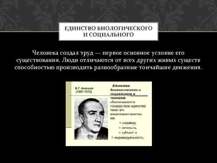 Биологическое и социальное в человеке. Единство биологического и социального. Единство биологического и социального в человеке. В чём проявляется единство биологического и социального в человеке. Единство биологического и социального в человеке кратко.