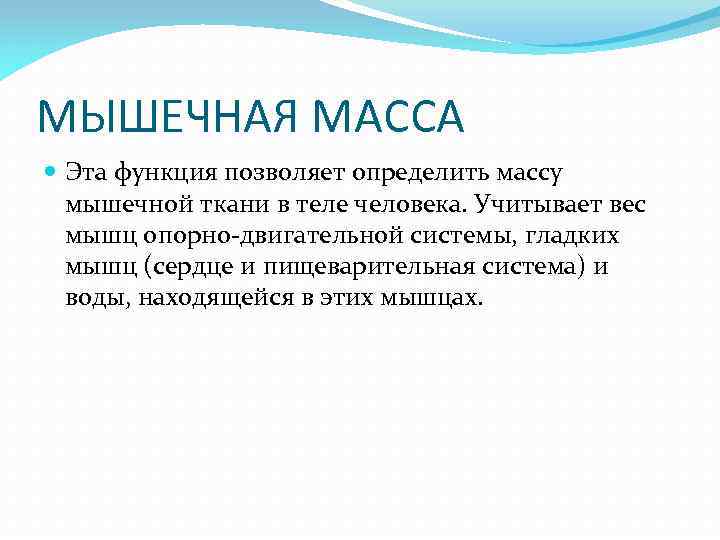 МЫШЕЧНАЯ МАССА Эта функция позволяет определить массу мышечной ткани в теле человека. Учитывает вес