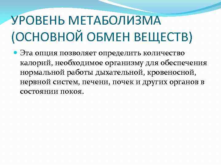 УРОВЕНЬ МЕТАБОЛИЗМА (ОСНОВНОЙ ОБМЕН ВЕЩЕСТВ) Эта опция позволяет определить количество калорий, необходимое организму для