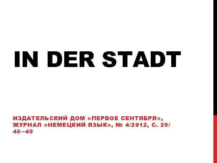 IN DER STADT ИЗДАТЕЛЬСКИЙ ДОМ «ПЕРВОЕ СЕНТЯБРЯ» , ЖУРНАЛ «НЕМЕЦКИЙ ЯЗЫК» , № 4/2012,