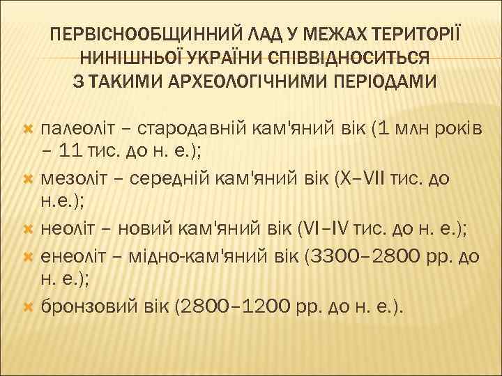 ПЕРВІСНООБЩИННИЙ ЛАД У МЕЖАХ ТЕРИТОРІЇ НИНІШНЬОЇ УКРАЇНИ СПІВВІДНОСИТЬСЯ З ТАКИМИ АРХЕОЛОГІЧНИМИ ПЕРІОДАМИ палеоліт –