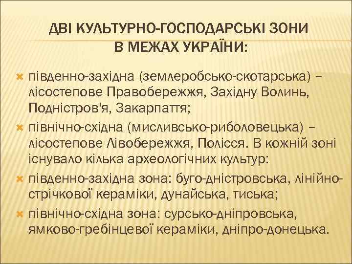 ДВІ КУЛЬТУРНО-ГОСПОДАРСЬКІ ЗОНИ В МЕЖАХ УКРАЇНИ: південно-західна (землеробсько-скотарська) – лісостепове Правобережжя, Західну Волинь, Подністров'я,