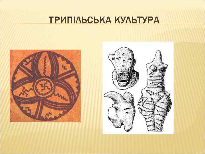 ТРИПІЛЬСЬКА КУЛЬТУРА 