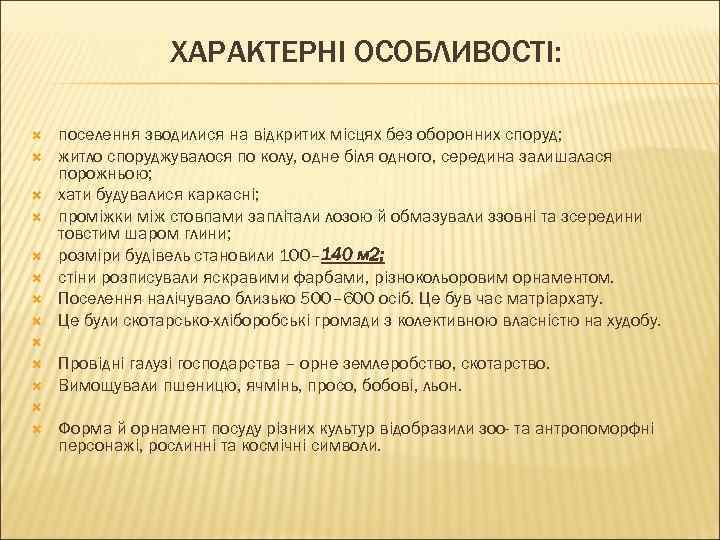 ХАРАКТЕРНІ ОСОБЛИВОСТІ: поселення зводилися на відкритих місцях без оборонних споруд; житло споруджувалося по колу,
