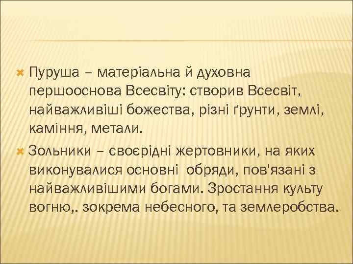 Пуруша – матеріальна й духовна першооснова Всесвіту: створив Всесвіт, найважливіші божества, різні ґрунти,