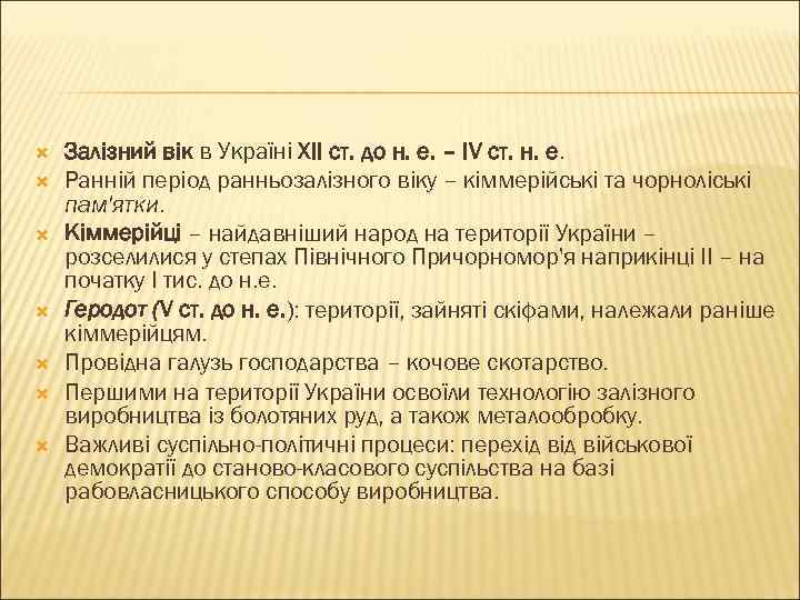  Залізний вік в Україні XII ст. до н. е. – IV ст. н.