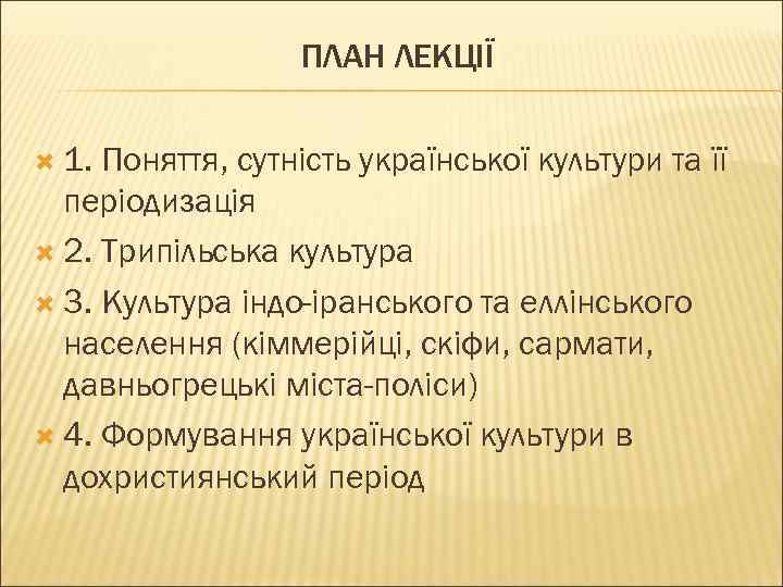 ПЛАН ЛЕКЦІЇ 1. Поняття, сутність української культури та її періодизація 2. Трипільська культура 3.