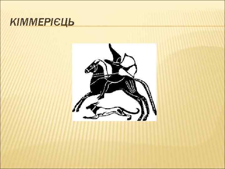 КІММЕРІЄЦЬ 