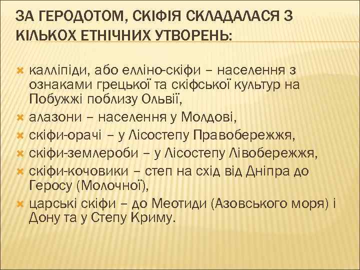 ЗА ГЕРОДОТОМ, СКІФІЯ СКЛАДАЛАСЯ З КІЛЬКОХ ЕТНІЧНИХ УТВОРЕНЬ: калліпіди, або елліно-скіфи – населення з