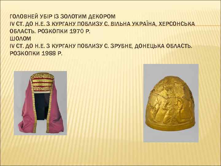 ГОЛОВНЕЙ УБІР ІЗ ЗОЛОТИМ ДЕКОРОМ IV СТ. ДО Н. Е. З КУРГАНУ ПОБЛИЗУ С.