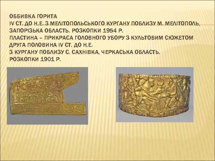 ОББИВКА ГОРИТА IV СТ. ДО Н. Е. З МЕЛІТОПОЛЬСЬКОГО КУРГАНУ ПОБЛИЗУ М. МЕЛІТОПОЛЬ, ЗАПОРІЗЬКА
