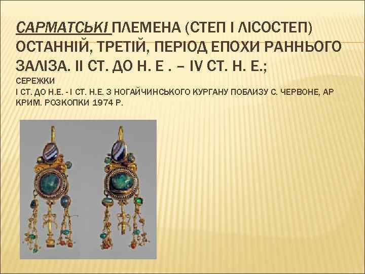 САРМАТСЬКІ ПЛЕМЕНА (СТЕП І ЛІСОСТЕП) ОСТАННІЙ, ТРЕТІЙ, ПЕРІОД ЕПОХИ РАННЬОГО ЗАЛІЗА. II СТ. ДО