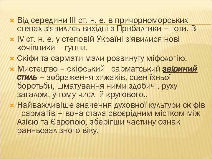 Від середини III ст. н. е. в причорноморських степах з'явились вихідці з Прибалтики –