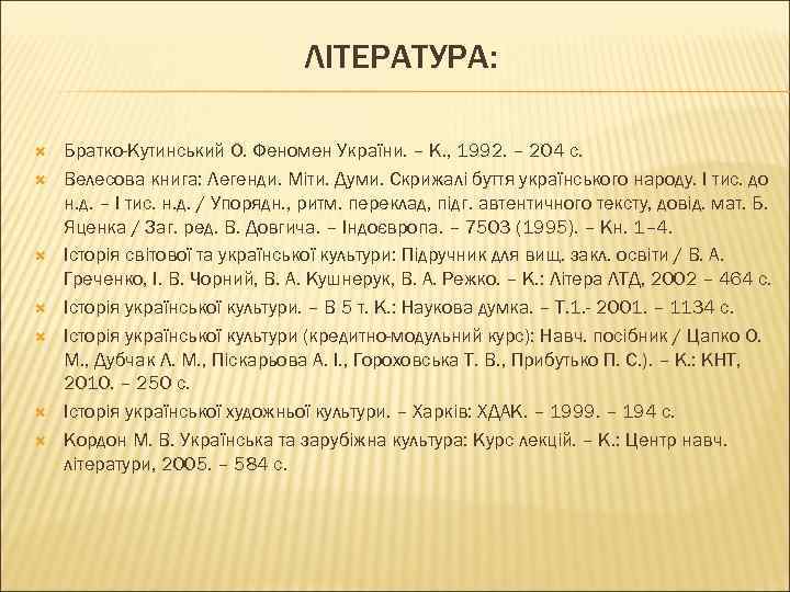 ЛІТЕРАТУРА: Братко-Кутинський О. Феномен України. – К. , 1992. – 204 с. Велесова книга:
