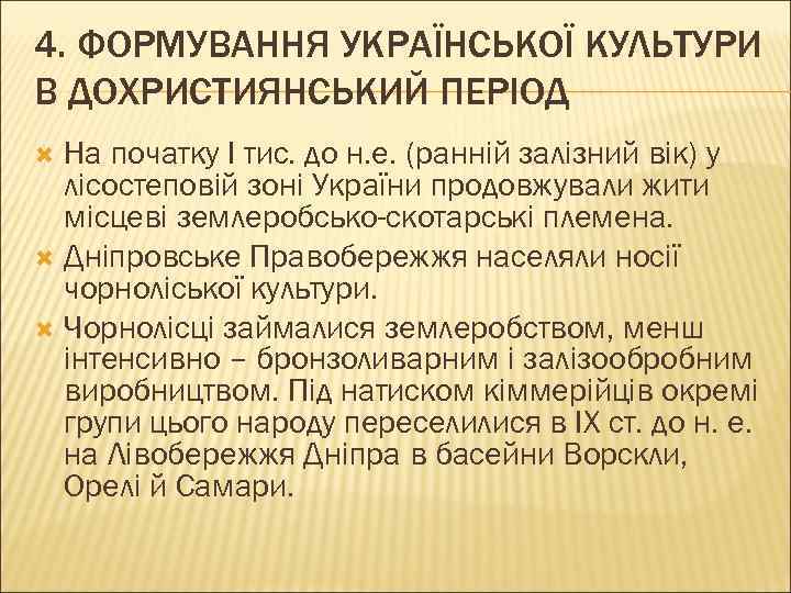4. ФОРМУВАННЯ УКРАЇНСЬКОЇ КУЛЬТУРИ В ДОХРИСТИЯНСЬКИЙ ПЕРІОД На початку І тис. до н. е.