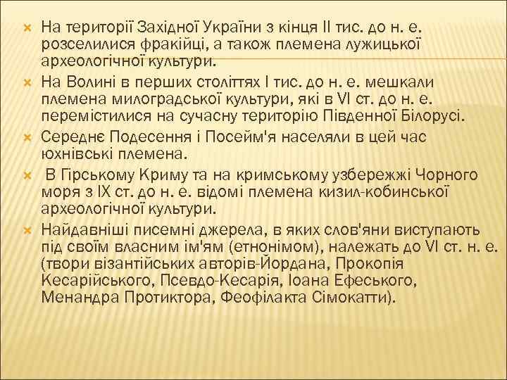  На території Західної України з кінця II тис. до н. е. розселилися фракійці,