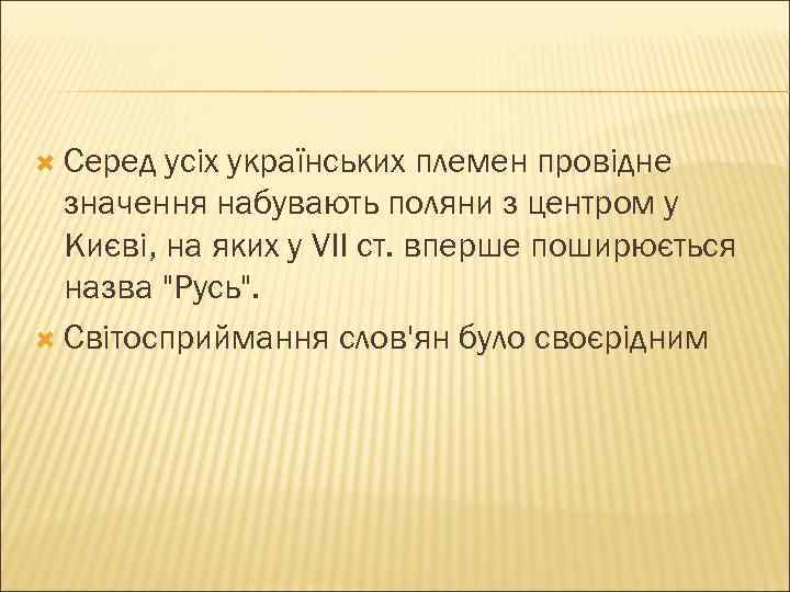  Серед усіх українських племен провідне значення набувають поляни з центром у Києві, на