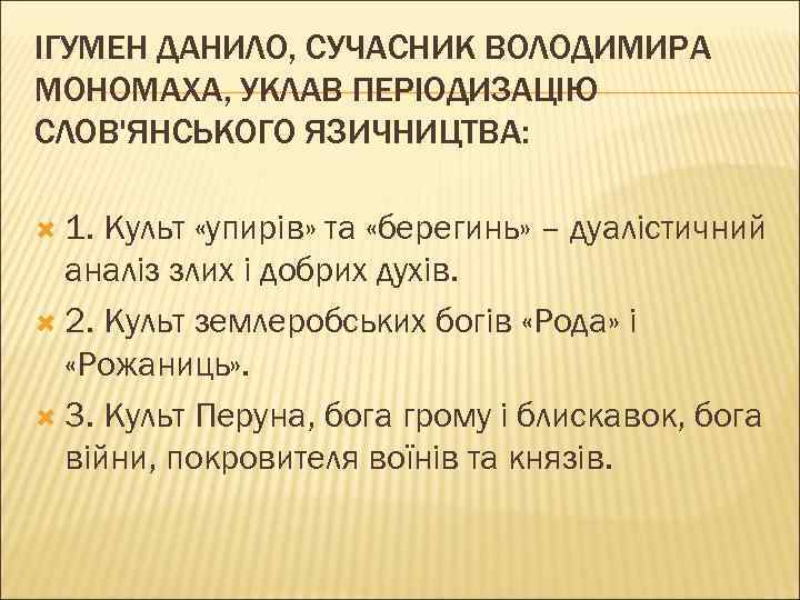 ІГУМЕН ДАНИЛО, СУЧАСНИК ВОЛОДИМИРА МОНОМАХА, УКЛАВ ПЕРІОДИЗАЦІЮ СЛОВ'ЯНСЬКОГО ЯЗИЧНИЦТВА: 1. Культ «упирів» та «берегинь»