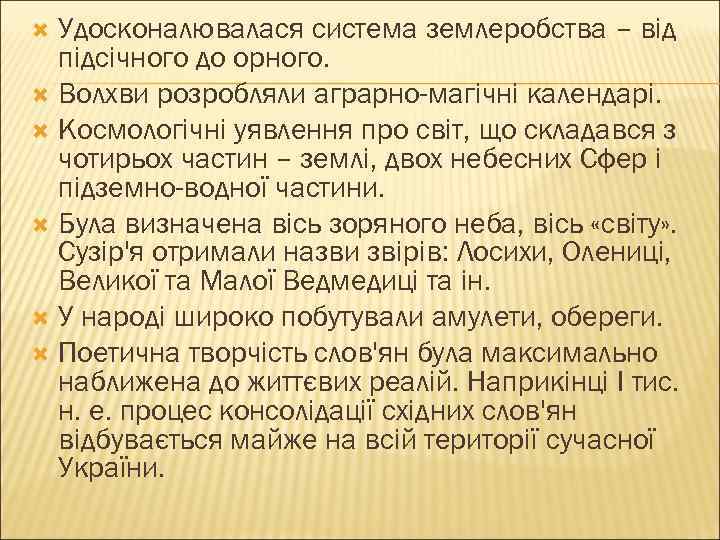 Удосконалювалася система землеробства – від підсічного до орного. Волхви розробляли аграрно-магічні календарі. Космологічні уявлення