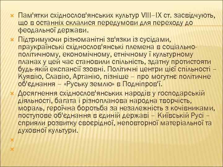  Пам'ятки східнослов'янських культур VIII–IX ст. засвідчують, що в останніх склалися передумови для переходу