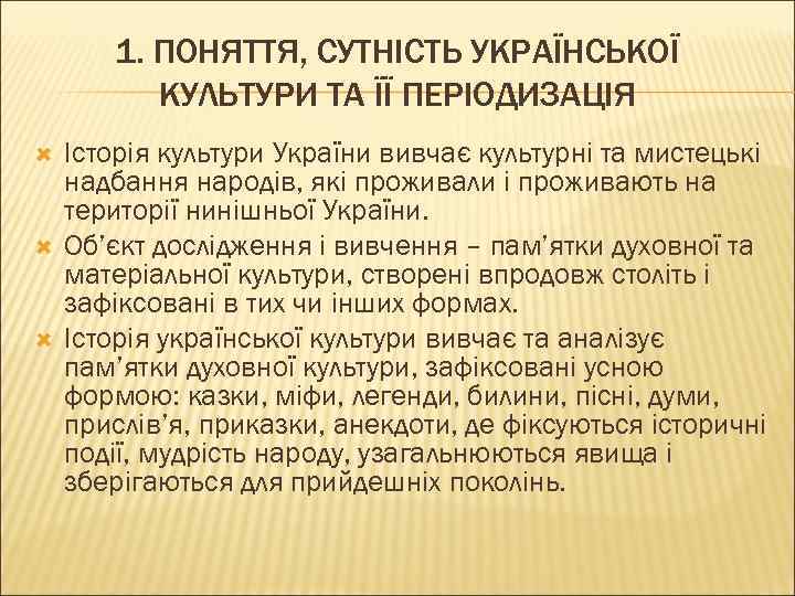 1. ПОНЯТТЯ, СУТНІСТЬ УКРАЇНСЬКОЇ КУЛЬТУРИ ТА ЇЇ ПЕРІОДИЗАЦІЯ Історія культури України вивчає культурні та