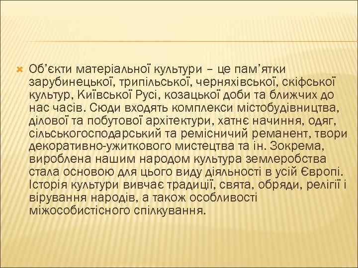 Об’єкти матеріальної культури – це пам’ятки зарубинецької, трипільської, черняхівської, скіфської культур, Київської Русі,