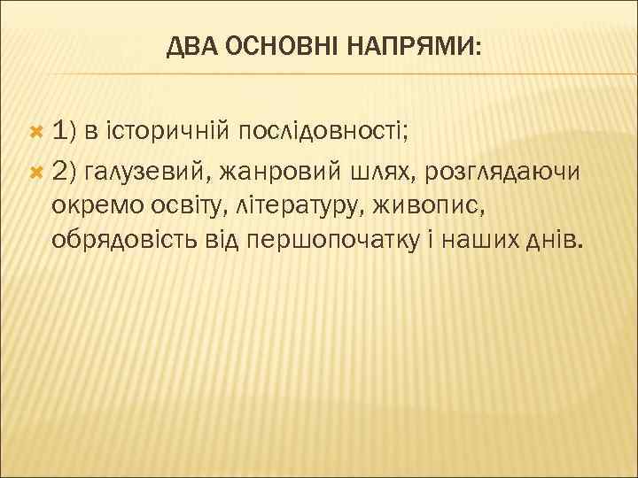 ДВА ОСНОВНІ НАПРЯМИ: 1) в історичній послідовності; 2) галузевий, жанровий шлях, розглядаючи окремо освіту,