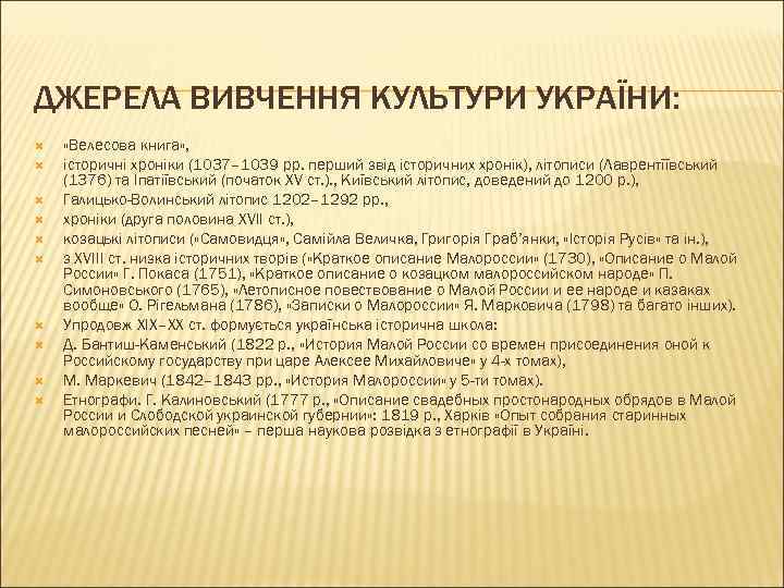 ДЖЕРЕЛА ВИВЧЕННЯ КУЛЬТУРИ УКРАЇНИ: «Велесова книга» , історичні хроніки (1037– 1039 рр. перший звід