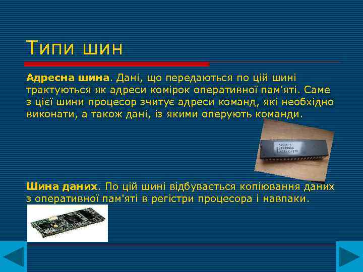Типи шин Адресна шина. Дані, що передаються по цій шині трактуються як адреси комірок
